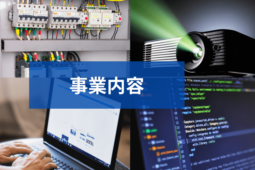 事業内容(トップ)